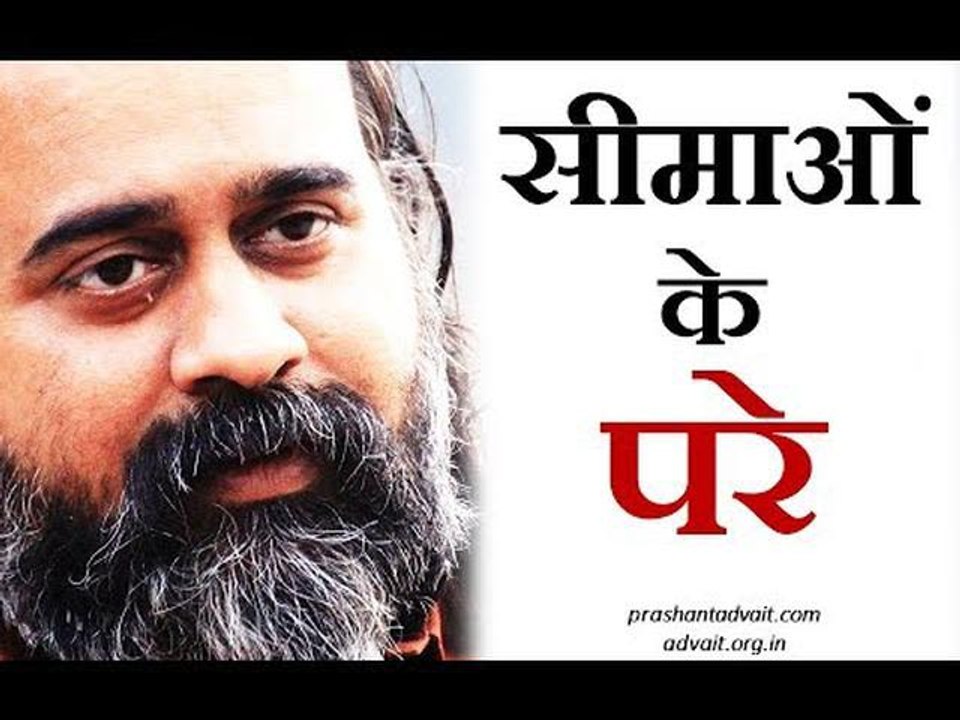 स्वयं को सीमाओं के परे जानो || आचार्य प्रशांत,अ...