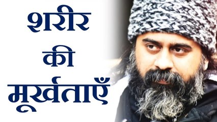 शरीर की मूर्खताएँ कौन सी? || आचार्य प्रशांत, योगवाशिष्ठ पर (2017)