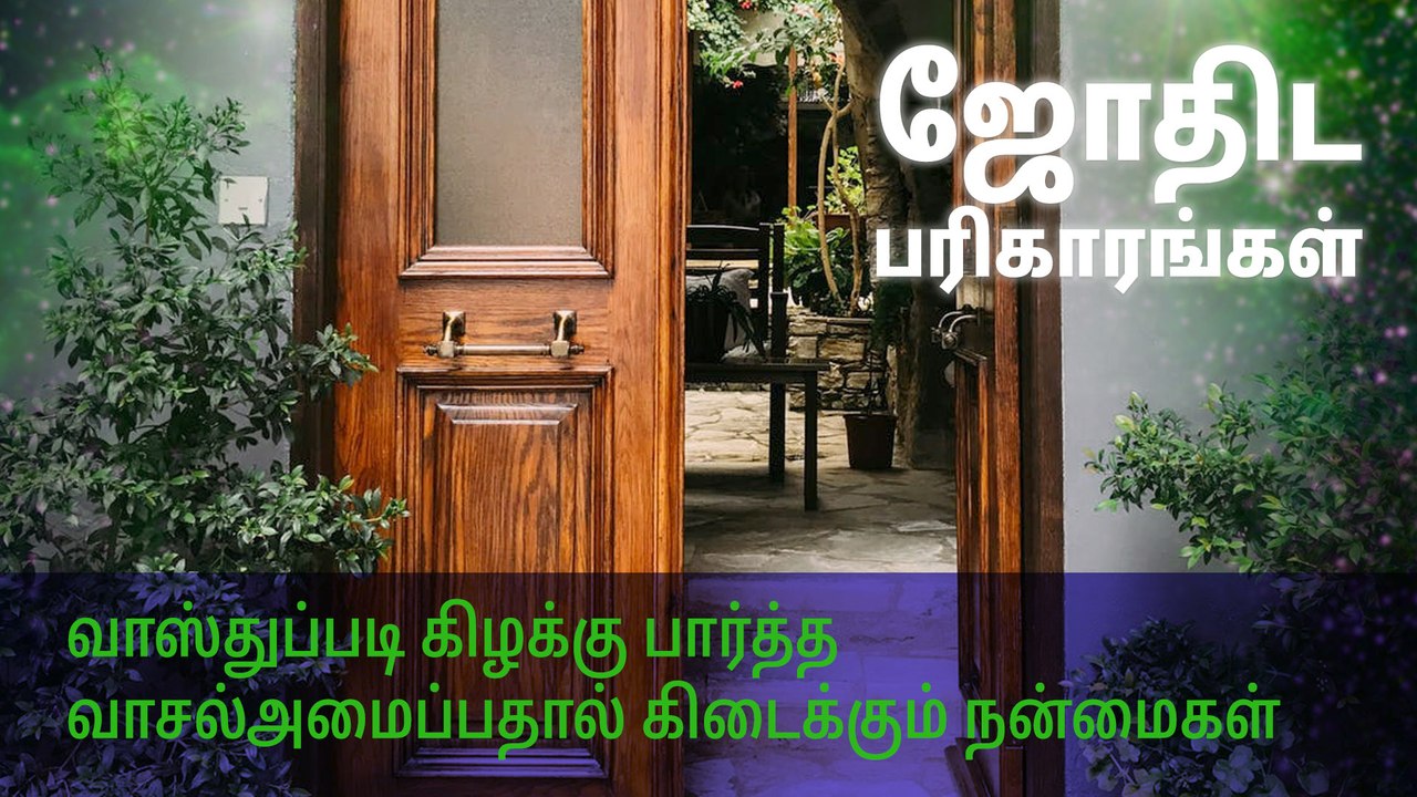 வாஸ்துப்படி கிழக்கு பார்த்த வாசல்அமைப்பதால் கிடைக்கும் நன்மைகள்..!