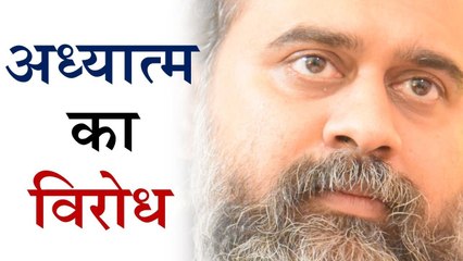 परिवार अध्यात्म का विरोध करे तो? || आचार्य प्रशांत (2018)