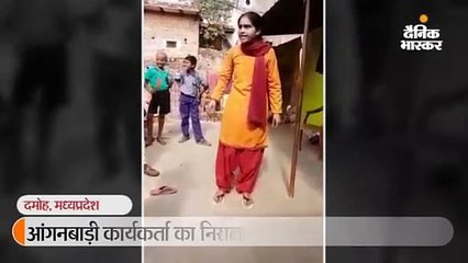 आंगनवाड़ी कार्यकर्ता ने नाच कर बताईं परेशानी