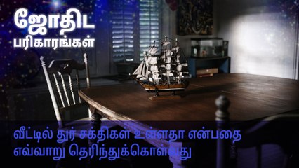 வீட்டில் துர் சக்திகள் உள்ளதா என்பதை எவ்வாறு தெரிந்துக்கொள்வது?