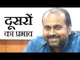हम दूसरों से प्रभावित क्यों हो जाते हैं? || आचार्य प्रशांत, युवाओं के संग (2013)
