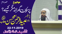 Pur Sakoon Ghar Magar Kaise P3 by Professor Ubaid ur Rehman Mohsin  22-11-2019 - Dailymotion