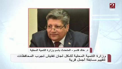 #صباحك_مصري | وزارة التنمية المحلية تُشكل لجان تفتيش لتقييم مسابقة أجمل قرية