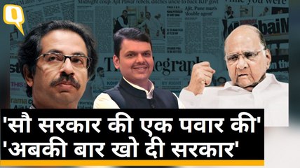 Maharashtra में BJP की हार पर अखबारों की दिलचस्प Headlines | Quint Hindi