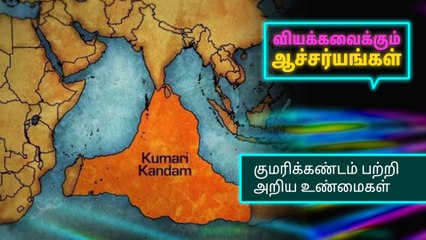 குமரிக்கண்டம் பற்றி அறிய உண்மைகள்..!