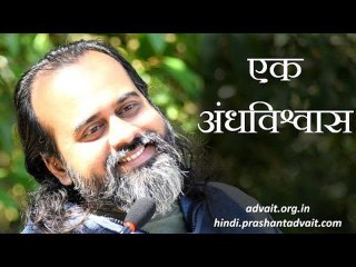 तुम अपने पर लादा गया अपना एक अंधविश्वास हो || आचार्य प्रशांत (2014)