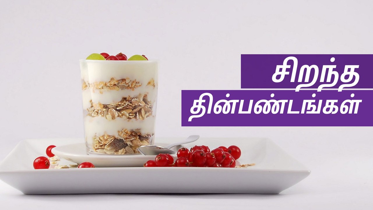 உடல் ஆரோக்கியத்திற்கு சாப்பிட வேண்டிய சிற்றுண்டிகள் எவை?