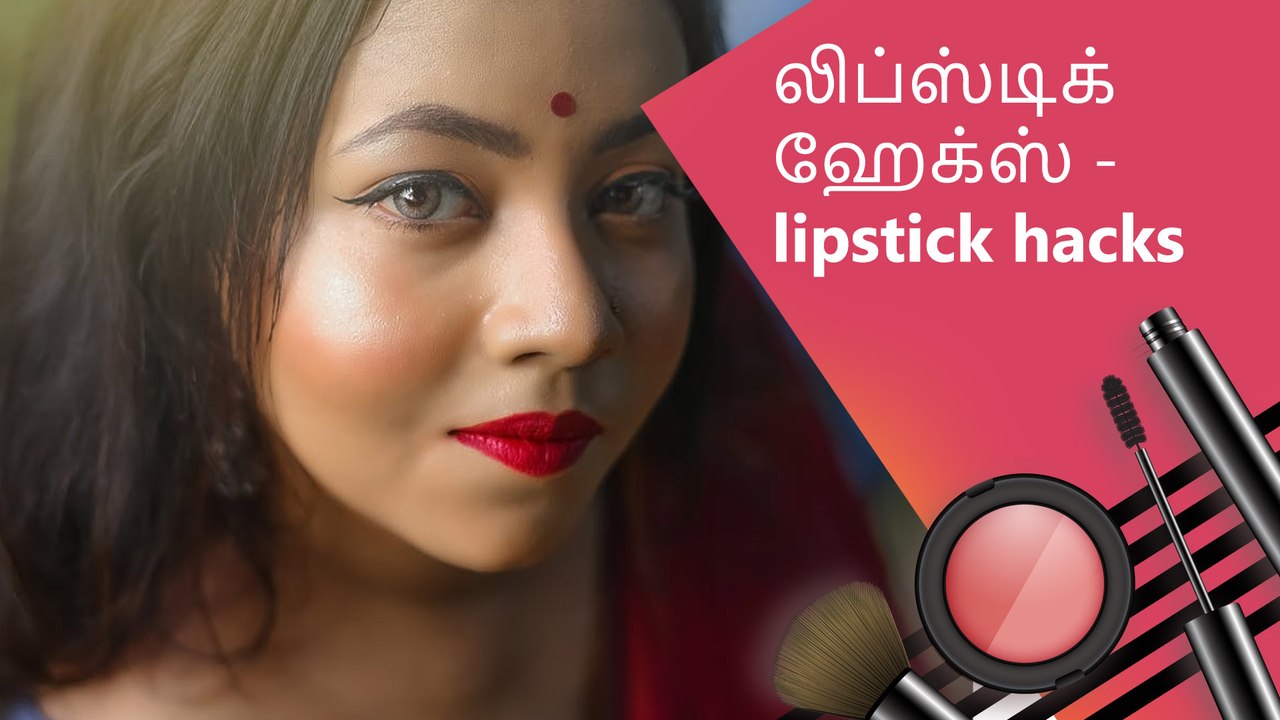 உங்கள் சருமத்திற்கு ஏற்ப லிப்ஸ்டிக்கை எப்படி பயன்படுத்துவது?