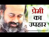 प्रेमी का उपहार - चोट और वार || आचार्य प्रशांत, संत हाफ़िज़ पर (2016)