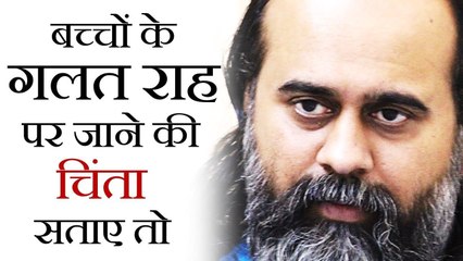 बच्चों के गलत राह पर जाने की चिंता सताए तो || आचार्य प्रशांत (2017)