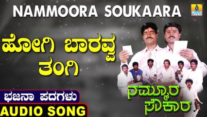Hogi Baravva Thangi | ಹೋಗಿ ಬಾರವ್ವ ತಂಗಿ | Nammoora Soukaara | Uttara Karnatka Bhajana Padagalu | Jhankar Music
