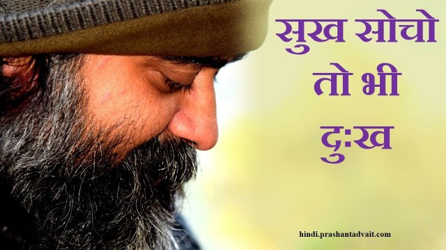 दुःख सोचो तो दुःख,सुख सोचो तो भी दुःख,और आनंद सोचा नहीं जा सकता || आचार्य प्रशांत (2016)