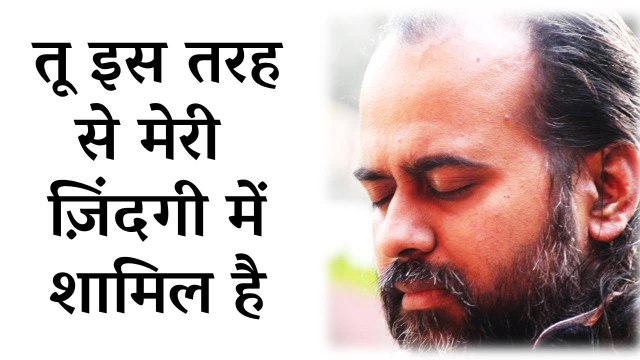 तू इस तरह से मेरी ज़िंदगी में शामिल है || आचार्य प्रशांत, युवाओं के संग (2013)