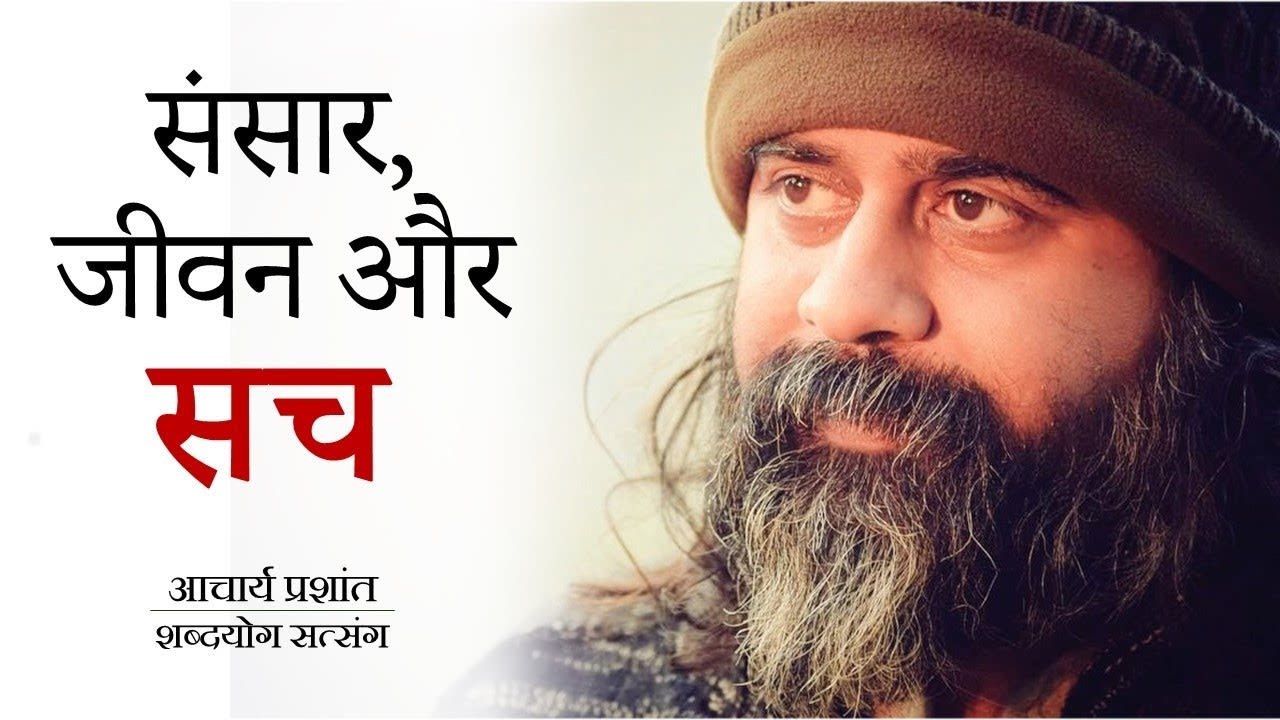 संसार और जीवन और सच || आचार्य प्रशांत (2016)