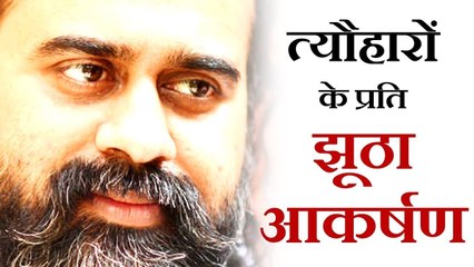 त्यौहारों के प्रति झूठा आकर्षण || आचार्य प्रशांत, श्री योगवाशिष्ठ पर (2017)