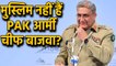 Pakistan Army Chief General Bajwa is not a Muslim? |वनइंडिया हिंदी