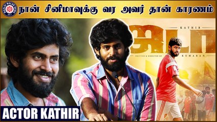 நான் சினிமாவுக்கு வர அவர் தான் காரணம்   - கதிர்