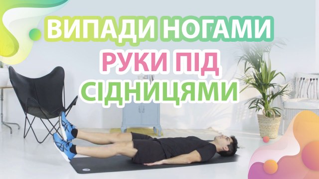 Випади ногами, руки під сідницями - Моє здоров'я