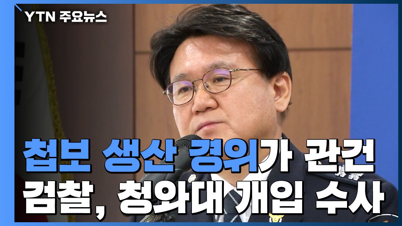 '울산시장 靑 첩보' 생산 경위가 관건...檢, 선거 개입 겨냥 / YTN