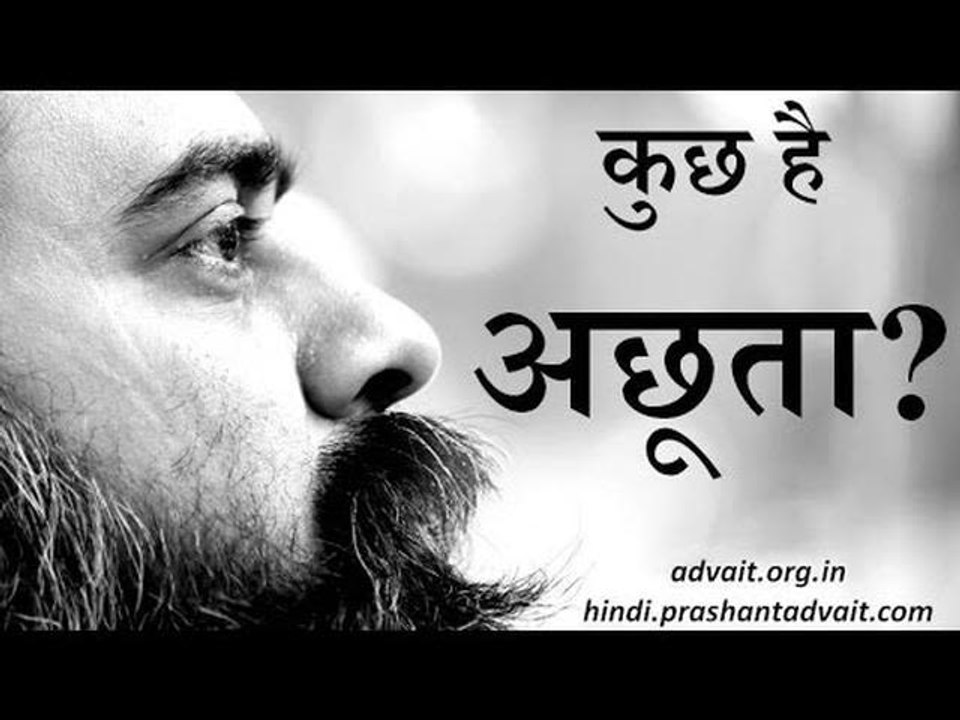 दुनिया से अछूता कुछ है आपके पास? || आचार्य प्रश...