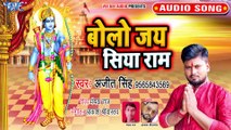 Bolo Jai Siyaram - Ayodhya Dham Samarpit Bhajan - Ajit Singh