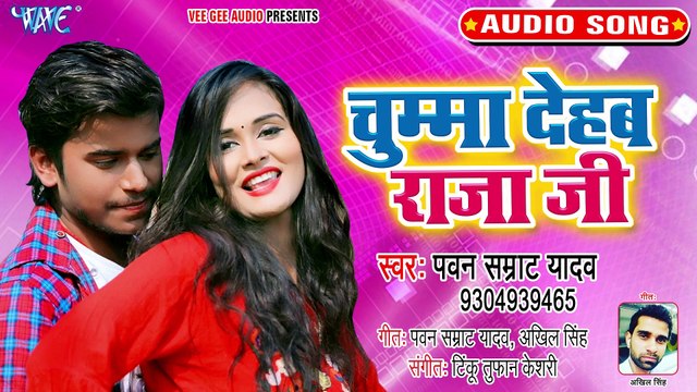 Chumma Dehab Raja Ji - Chumma Dehab Raja Ji - Pawan Samrat