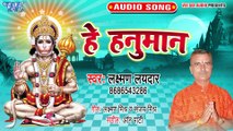 Hey Hanuman - Anjani Ke Lal-Laxman Layedar