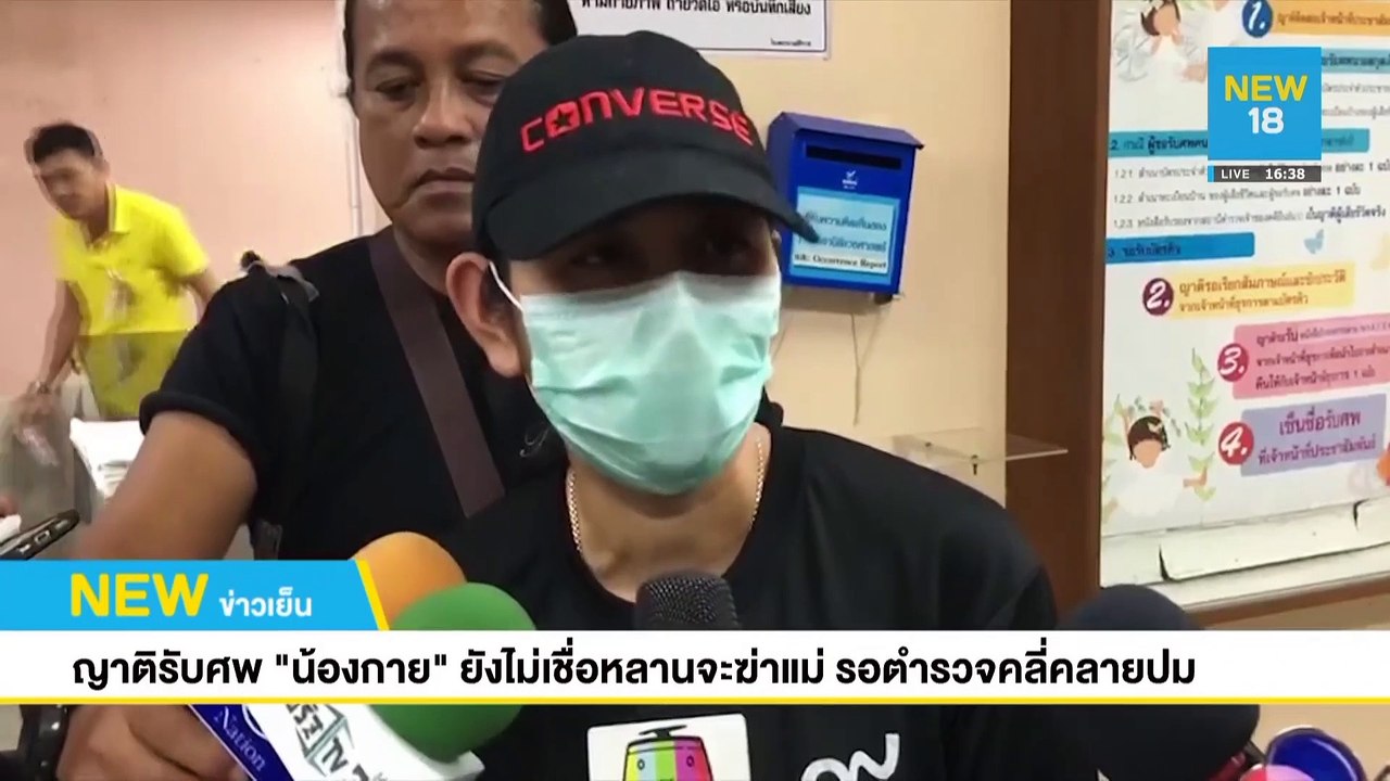 ญาติรับศพ"น้องกาย"ยังไม่เชื่อหลานจะฆ่าแม่ รอตำรวจคลี่คลายปม | NEW18