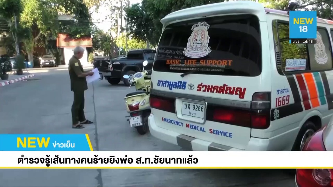 ตำรวจรู้เส้นทางคนร้ายยิงพ่อ ส.ท.ชัยนาทแล้ว | NEW18