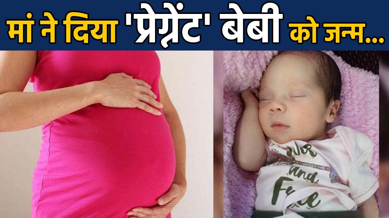 Woman gives birth to ‘Pregnant’ baby, who needed emergency C-section | वनइंडिया हिंदी