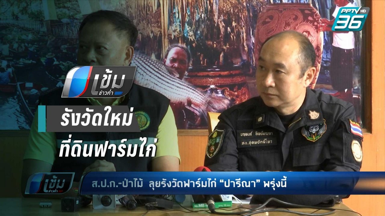 ส.ป.ก.-ป่าไม้ เตรียมรังวัดใหม่ ฟาร์มไก่ “เอ๋ ปา...