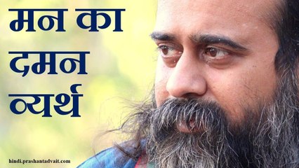 मन का दमन व्यर्थ है || आचार्य प्रशांत (2014)