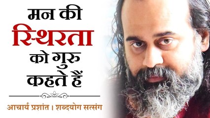 मन की स्थिरता को गुरु कहते हैं || आचार्य प्रशांत, जेन कोआन पर (2016)