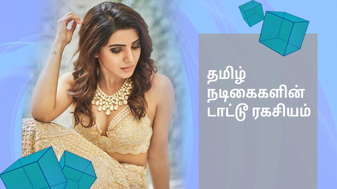 தமிழ் நடிகைகளின் டாட்டூ ரகசியம்..!