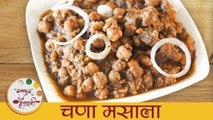 खमंग आणि चमचमीत चणा मसाला । चना मसाला- Chana Masala | Best Punjabi Dhaba Style Chole Masala By Smita