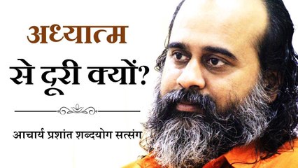 अध्यात्म से दूरी क्यों बनने लगती है? || आचार्य प्रशांत (2017)