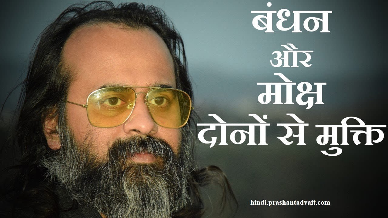 न बंधन से मोह न मुक्ति से अनुरक्ति,मोक्ष है बंध...