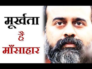 मूर्खता है माँसाहार || आचार्य प्रशांत, संत कबीर पर (2017)