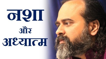 नशा, और अध्यात्म || आचार्य प्रशांत (2018)