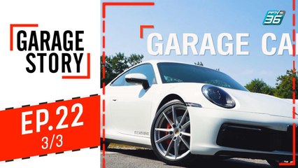 Garage Story |  รถคัสตอมที่ชนะเลิศ mooneyes และรีวิว New porsche 911s | 28 พ.ย. 62 (3/3)