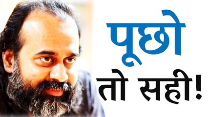 पूछो तो सही! || आचार्य प्रशांत (2017)