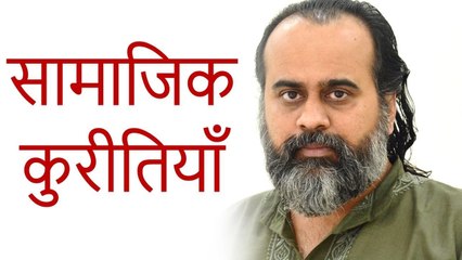 सामाजिक कुरीतियों से कैसे बचें? || आचार्य प्रशांत (2019)