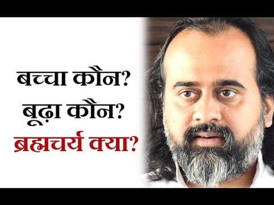 बच्चा कौन? बूढ़ा कौन? ब्रह्मचर्य क्या? || आचार्य...
