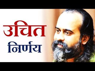उचित निर्णय कैसे लें? || आचार्य प्रशांत (2016)