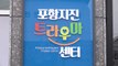 [경북] 경북 포항에 지진 트라우마센터 문 열어 / YTN