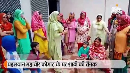 पहलवान महावीर फोगाट के घर शादी की रौनक