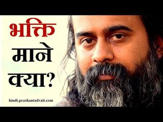 भक्ति माने क्या? || आचार्य प्रशांत, संत कबीर पर (2014)