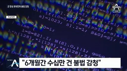 국방부·계룡대 불법 감청한 기무사…200m 이내 무차별